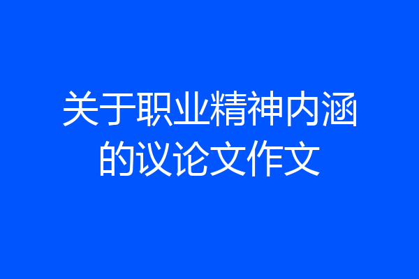关于职业精神内涵的议论文作文