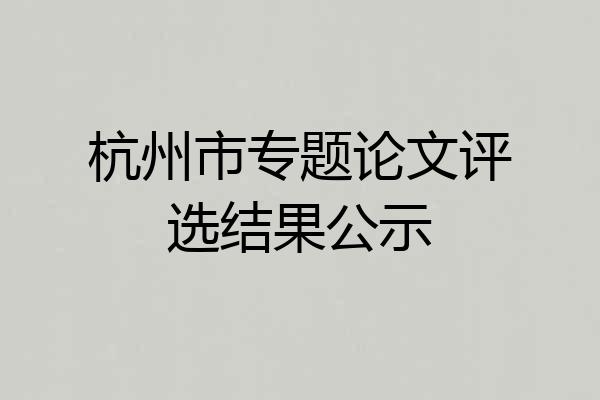 杭州市专题论文评选结果公示