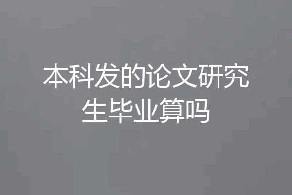 本科发的论文研究生毕业算吗
