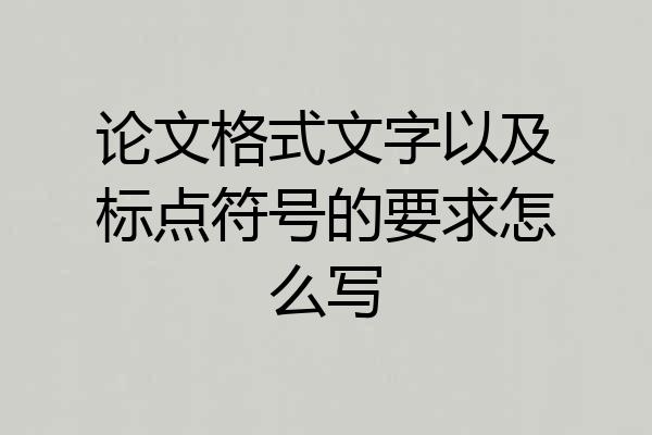 论文格式文字以及标点符号的要求怎么写