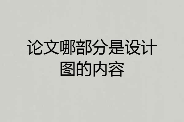 论文哪部分是设计图的内容