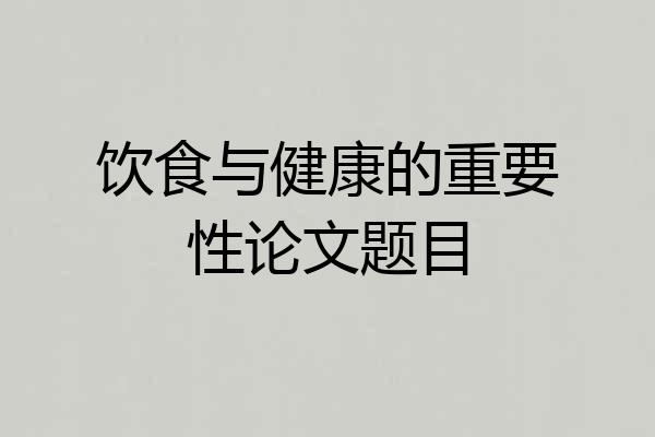 饮食与健康的重要性论文题目