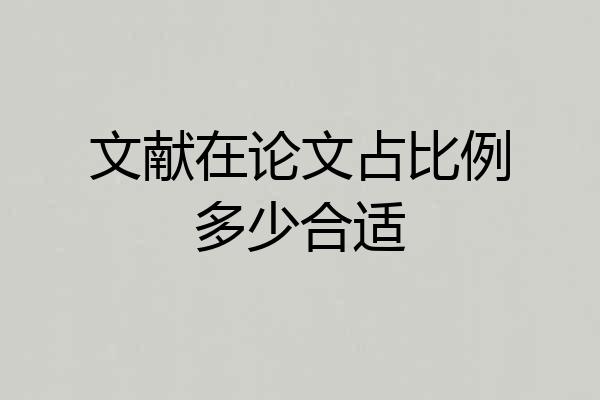 文献在论文占比例多少合适