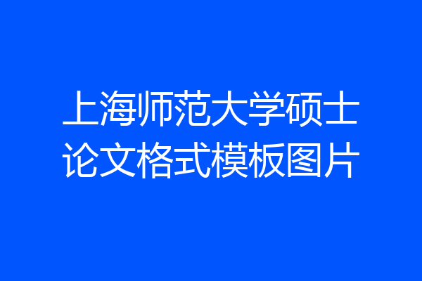 上海师范大学硕士论文格式模板图片