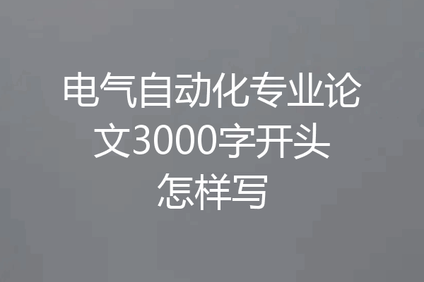 电气自动化专业论文3000字开头怎样写