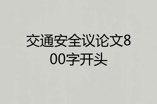 交通安全议论文800字开头