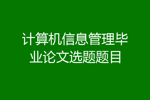 计算机信息管理毕业论文选题题目