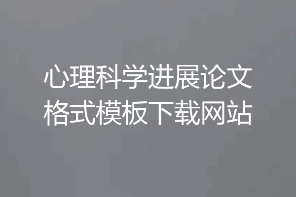 心理科学进展论文格式模板下载网站