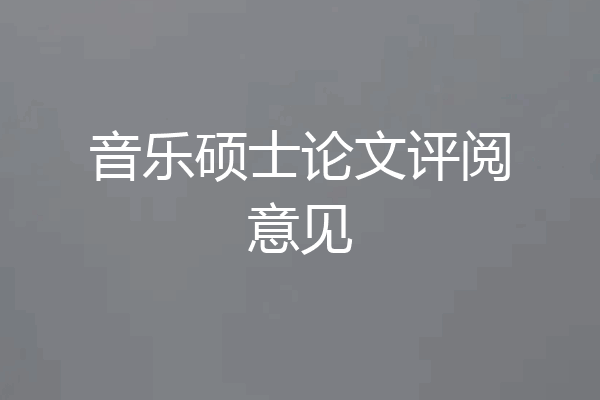 音乐硕士论文评阅意见