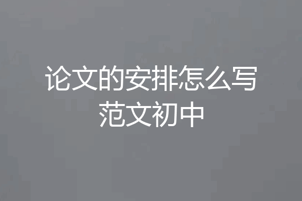 论文的安排怎么写范文初中