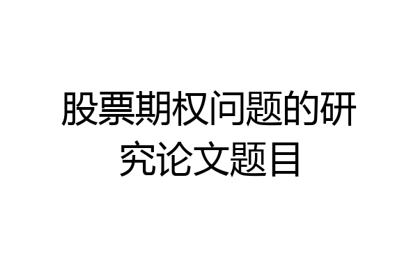 股票期权问题的研究论文题目