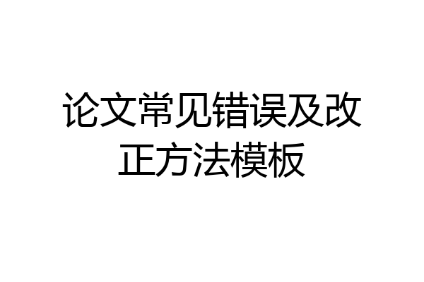 论文常见错误及改正方法模板