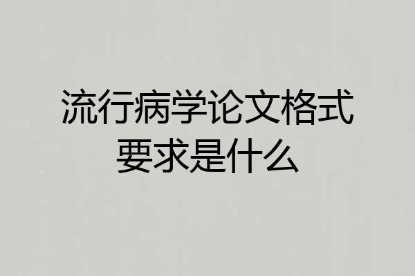 流行病学论文格式要求是什么