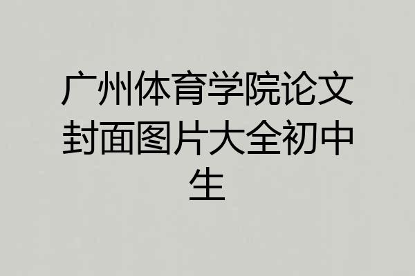 广州体育学院论文封面图片大全初中生
