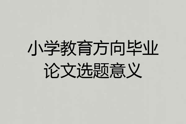 小学教育方向毕业论文选题意义