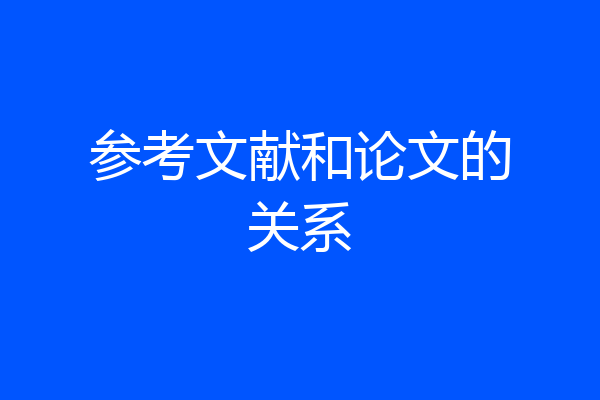 参考文献和论文的关系