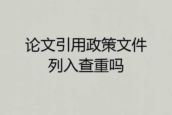 论文引用政策文件列入查重吗