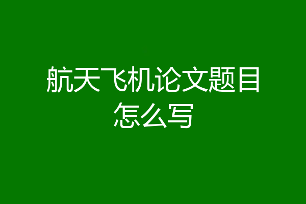 航天飞机论文题目怎么写