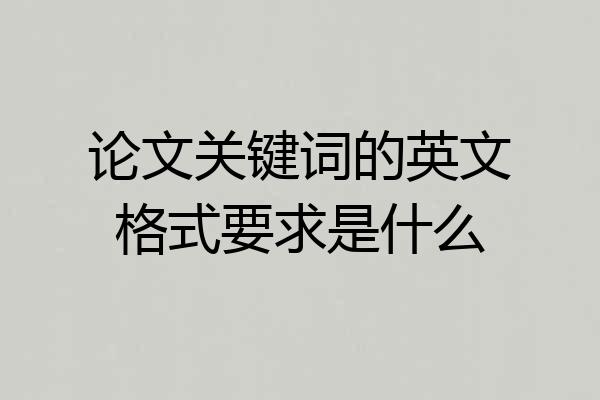 论文关键词的英文格式要求是什么