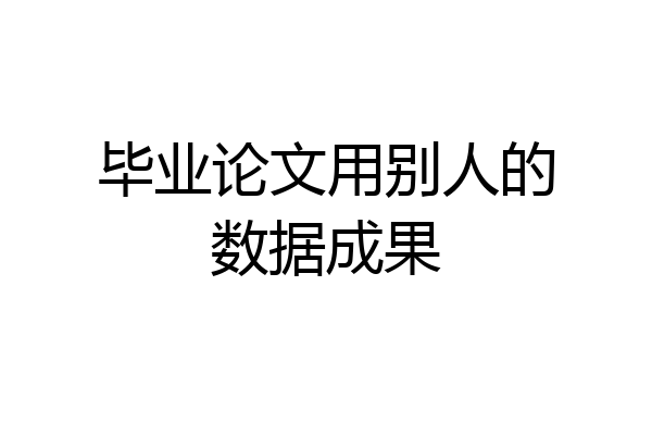 毕业论文用别人的数据成果