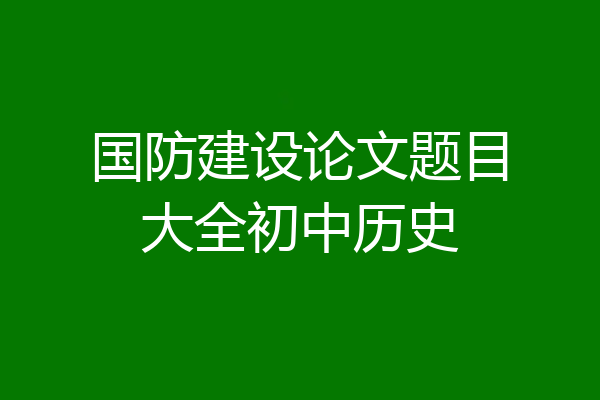 国防建设论文题目大全初中历史