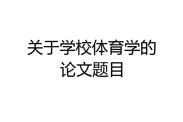 关于学校体育学的论文题目