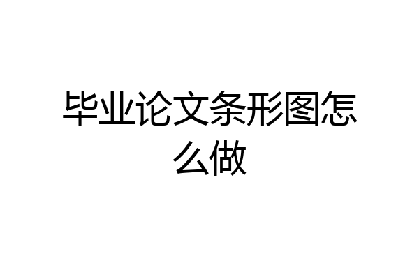 毕业论文条形图怎么做
