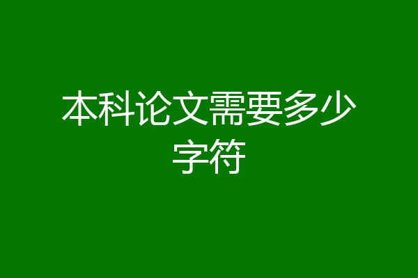 本科论文需要多少字符