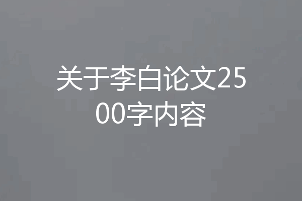 关于李白论文2500字内容