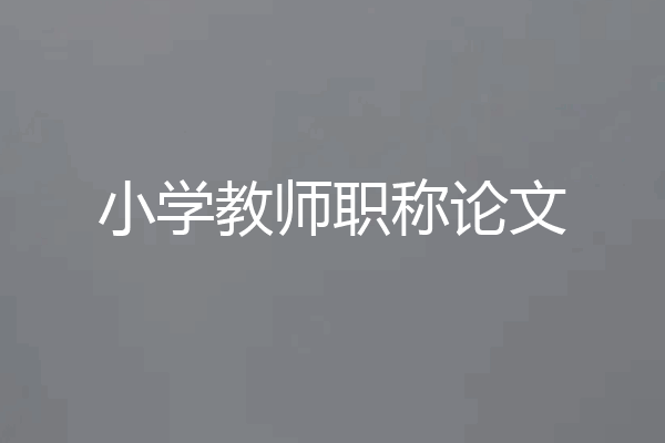 小学教师职称论文