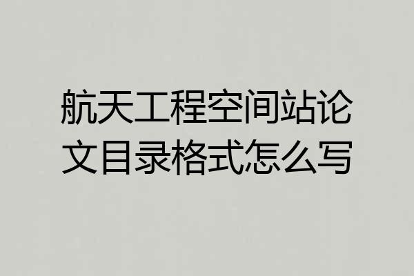 航天工程空间站论文目录格式怎么写