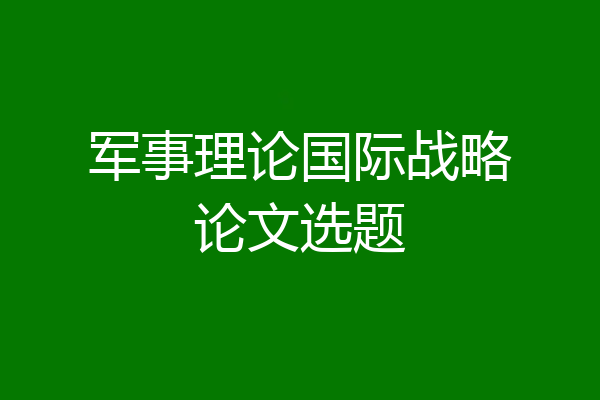 军事理论国际战略论文选题