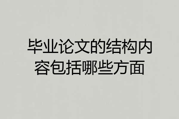 毕业论文的结构内容包括哪些方面