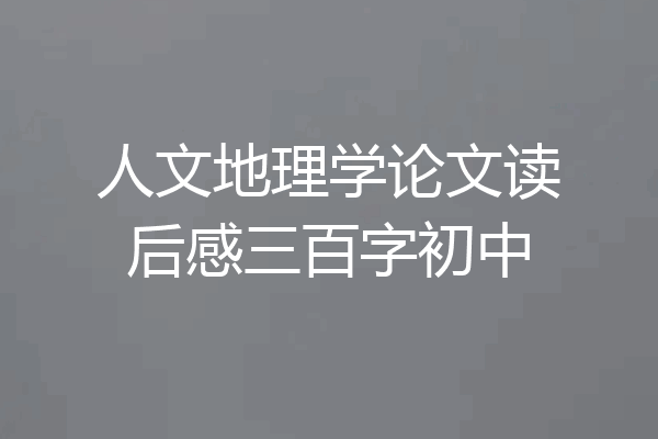 人文地理学论文读后感三百字初中