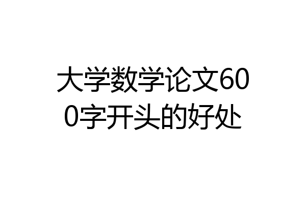 大学数学论文600字开头的好处