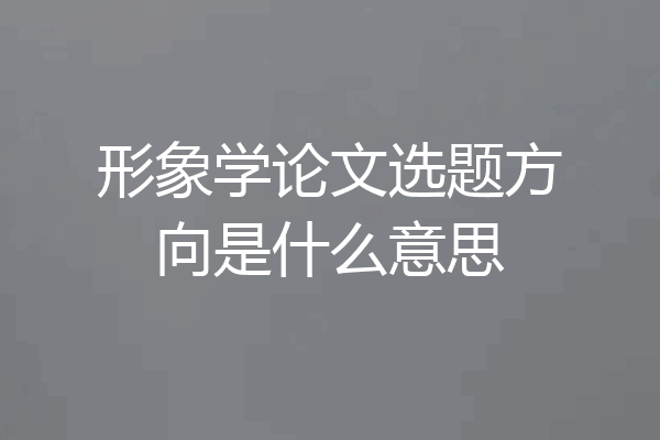 形象学论文选题方向是什么意思