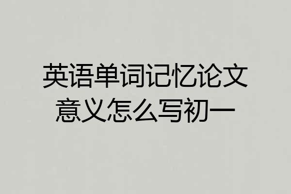 英语单词记忆论文意义怎么写初一