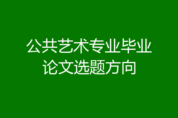 公共艺术专业毕业论文选题方向