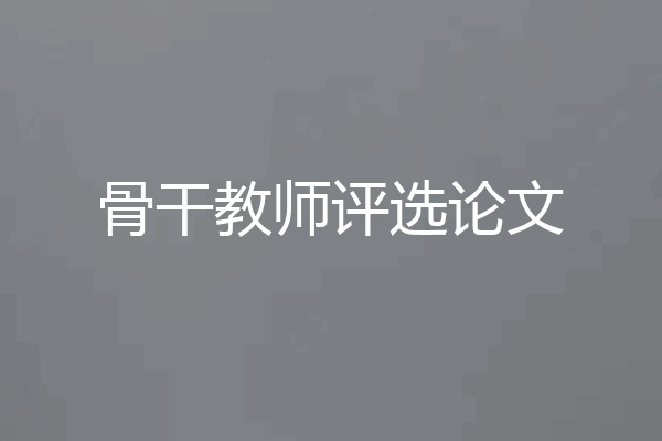 骨干教师评选论文