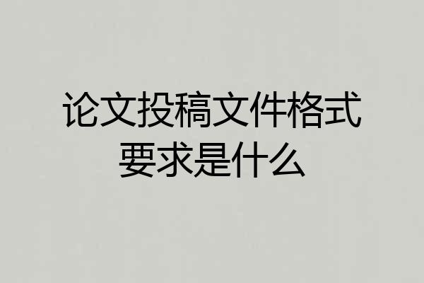 论文投稿文件格式要求是什么