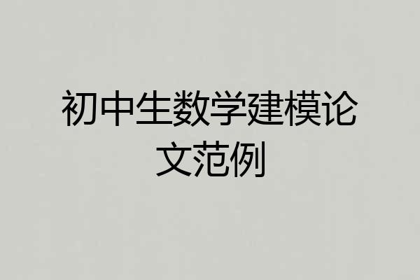 初中生数学建模论文范例