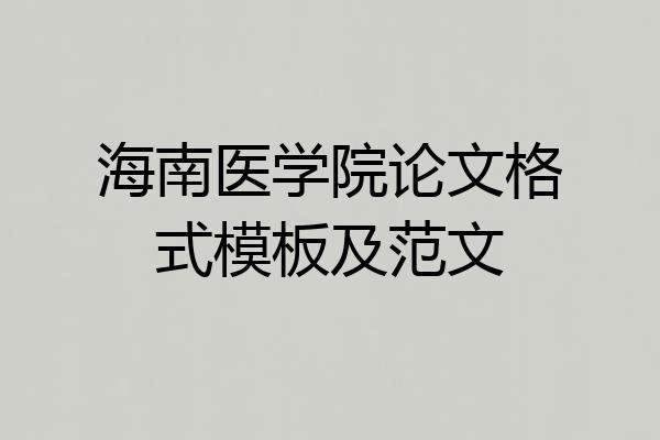 海南医学院论文格式模板及范文