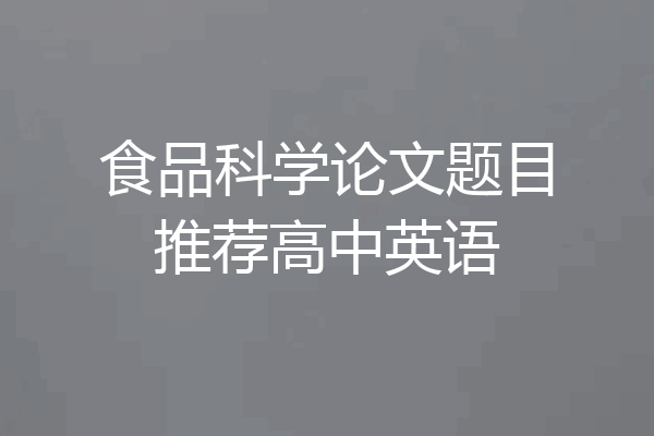 食品科学论文题目推荐高中英语