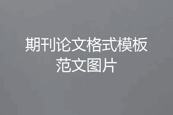 期刊论文格式模板范文图片