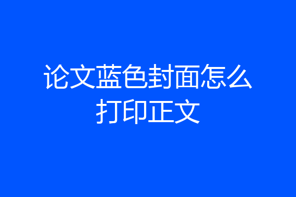 论文蓝色封面怎么打印正文