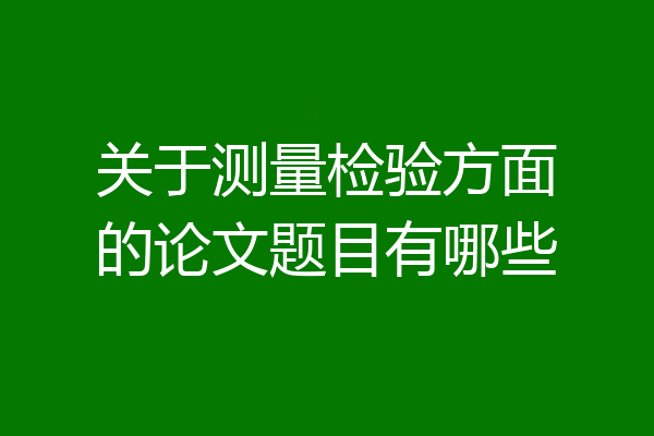 关于测量检验方面的论文题目有哪些