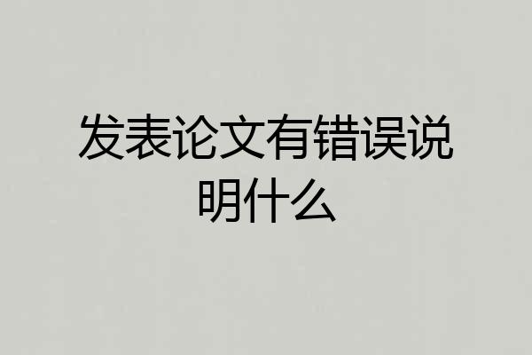 发表论文有错误说明什么