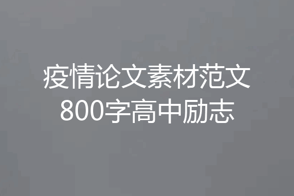 疫情论文素材范文800字高中励志