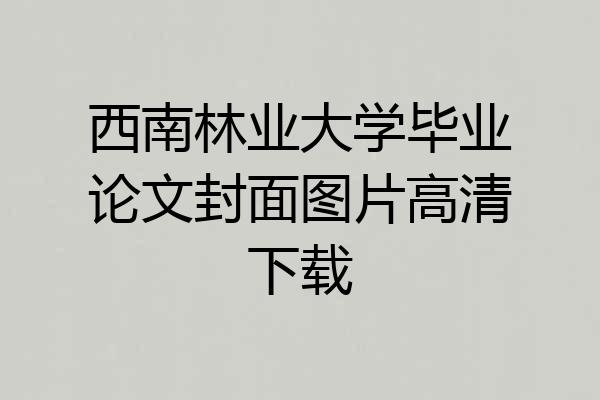 西南林业大学毕业论文封面图片高清下载