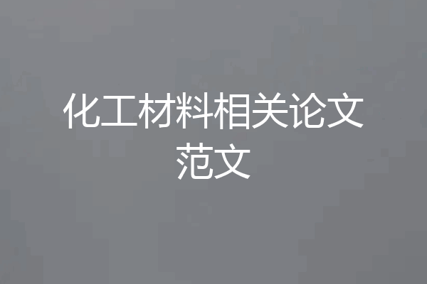 化工材料相关论文范文